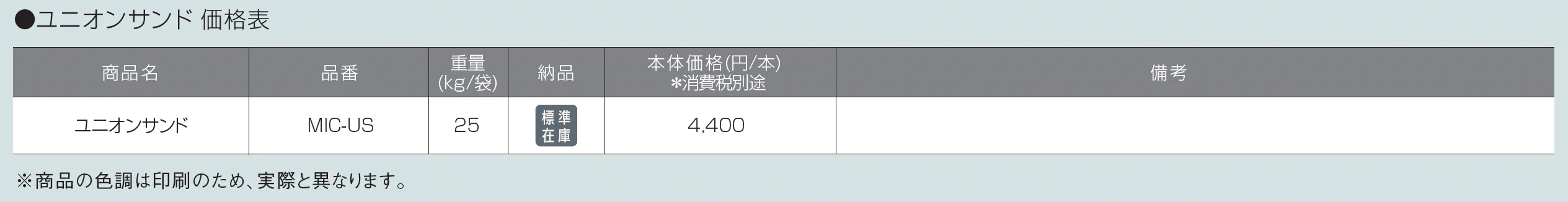 ユニオンサンド【2025年版】_価格_1