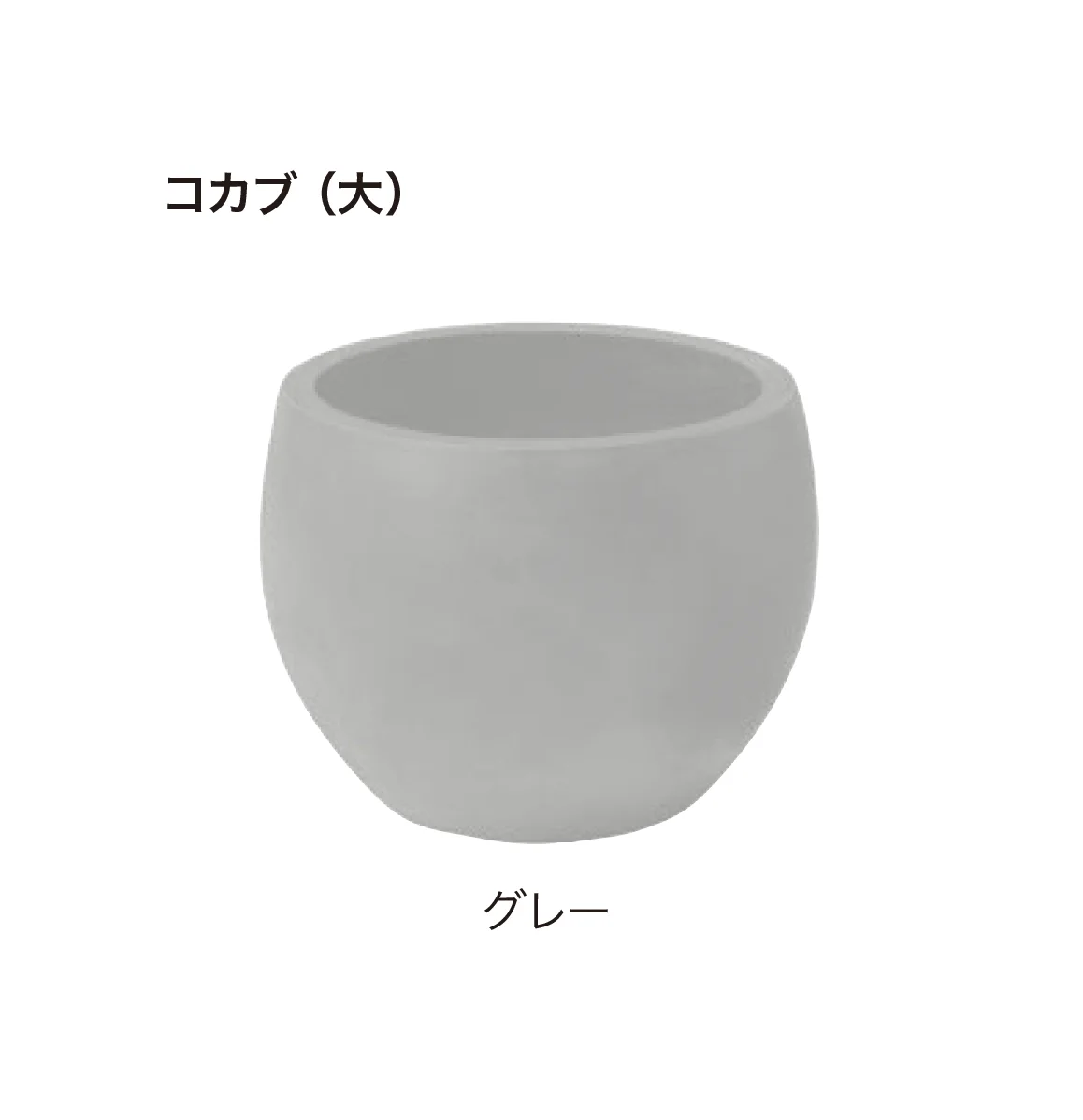 ゆとりの「ガーデンポット COCABU」のサブ画像2