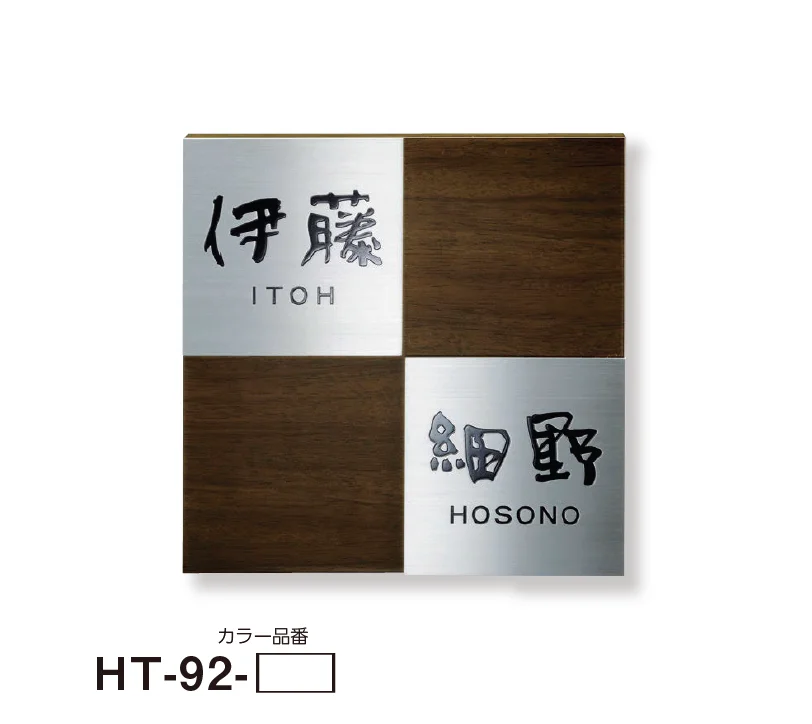 美濃クラフトの「二世帯表札」のサブ画像25