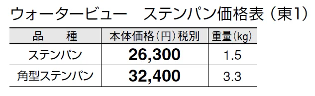 ウォータービュー ステンパン【2024年版】_価格_1