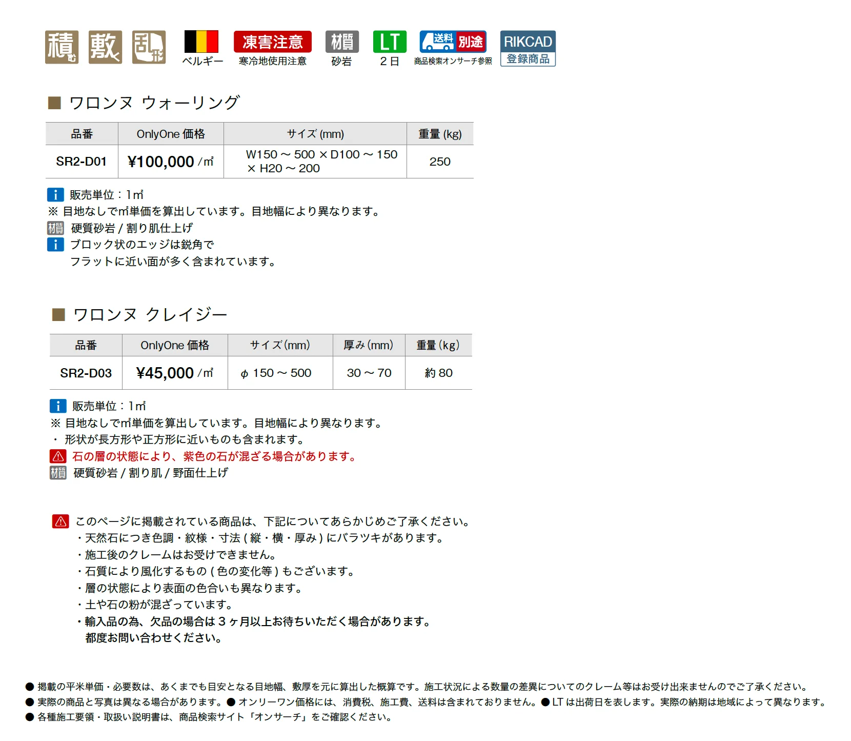 ワロンヌ_価格_1