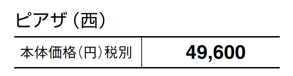 ピアザ【2024年版】_価格_2