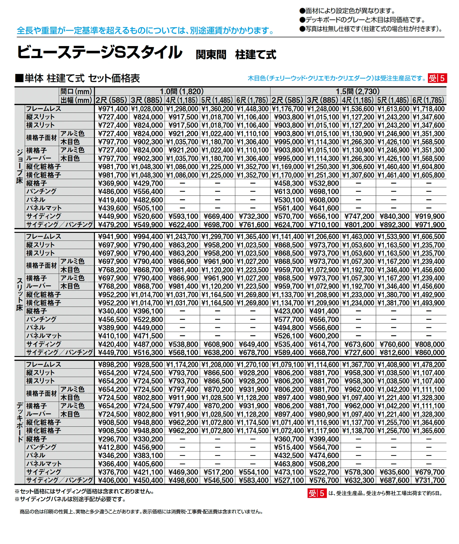 ビューステージ Sスタイル 関東間 柱建て式_価格_1