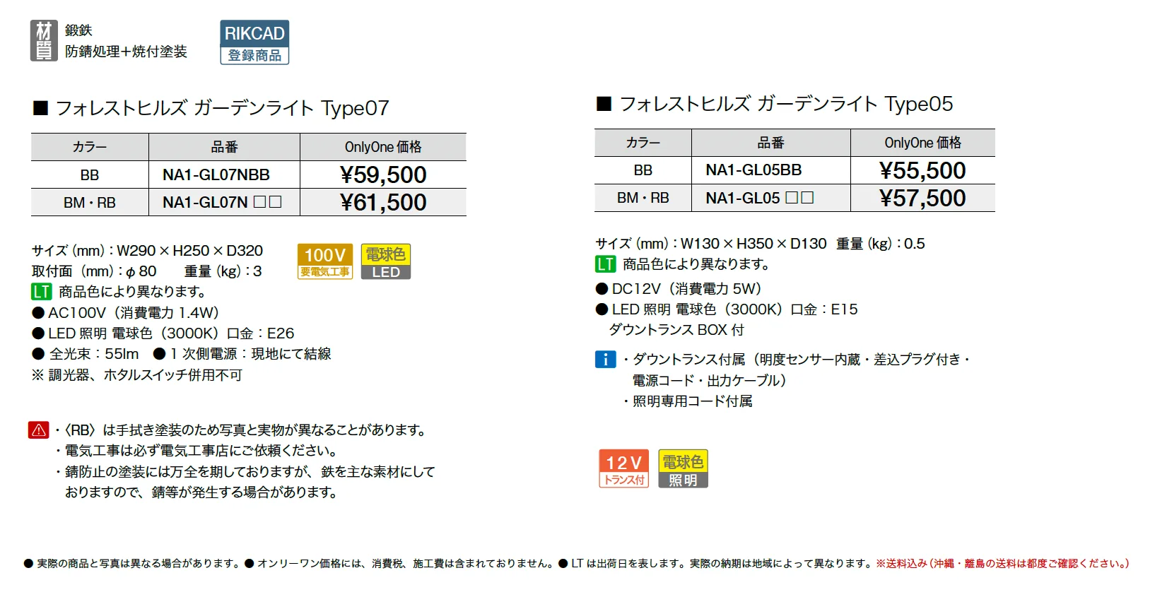 フォレストヒルズ ガーデンライト【2025年版】_価格_1