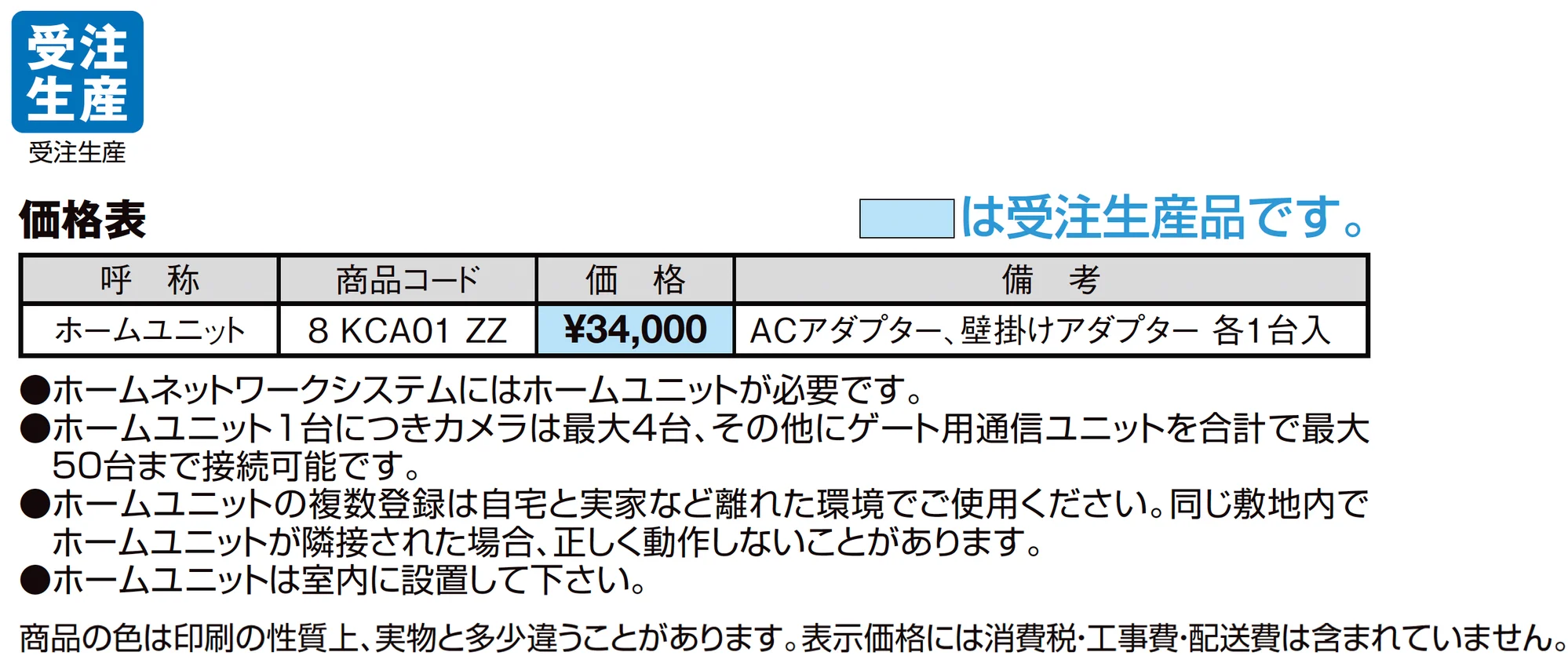 ホームユニット_価格_1