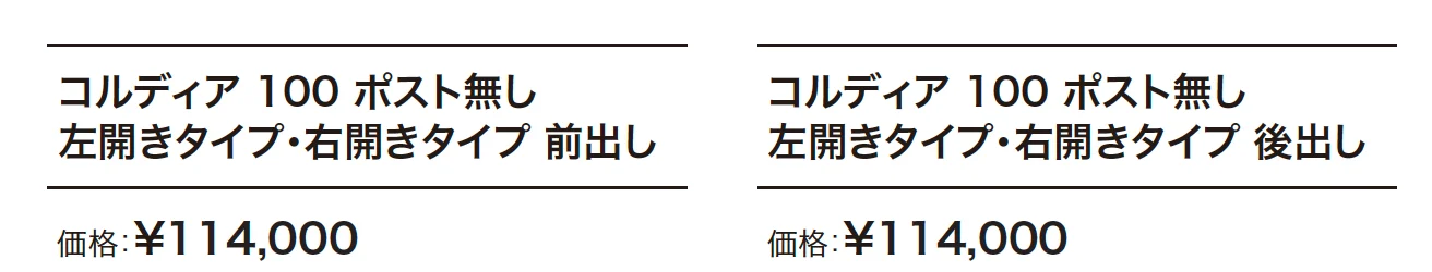 コルディア 100 ポスト無し 【2022年版】_価格_1