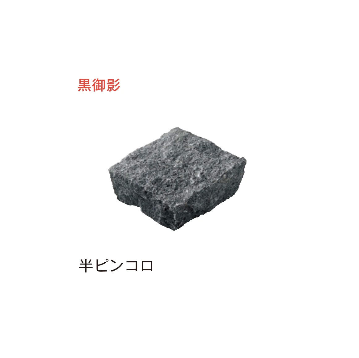メイクランドの「アーバングラニット ピンコロ」のサブ画像1