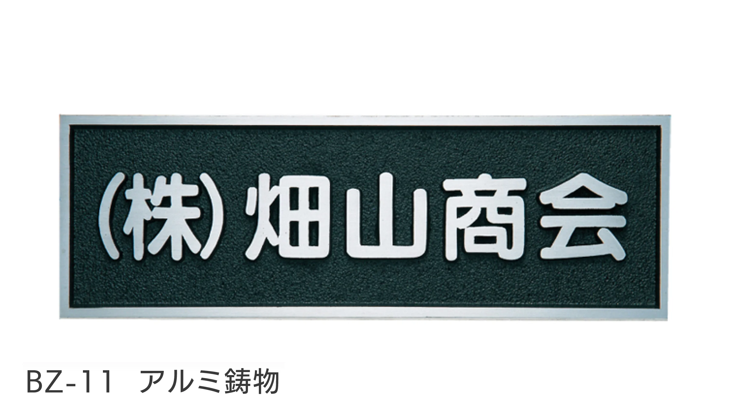 福彫の「【看板・銘板】壁付けサイン 鋳物」のサブ画像5