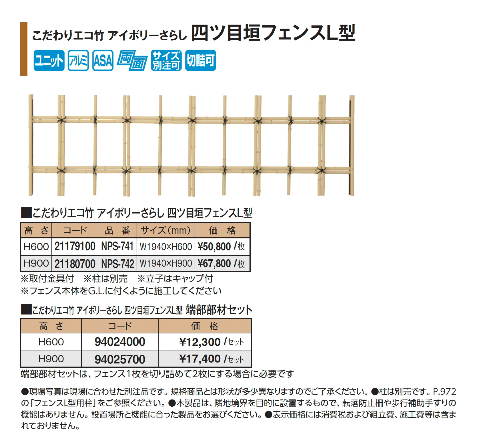 こだわりエコ竹 アイボリーさらし 四ツ目垣フェンスL型_価格_1
