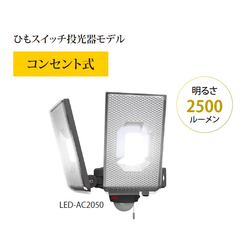 EXDECOの「スライド型 LEDセンサーライト ひもスイッチ投光器モデル(コンセント式)」のサブ画像1