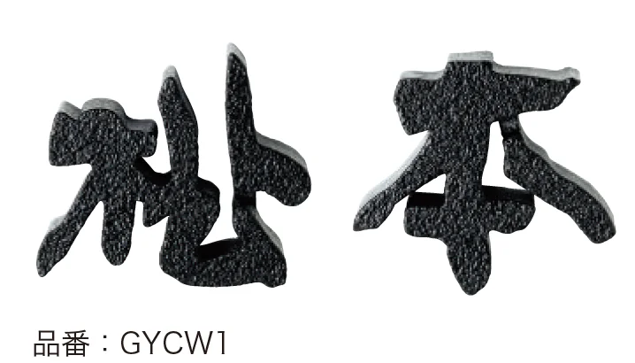 ゆとりの「鋳物文字 【2022年版】」のサブ画像3