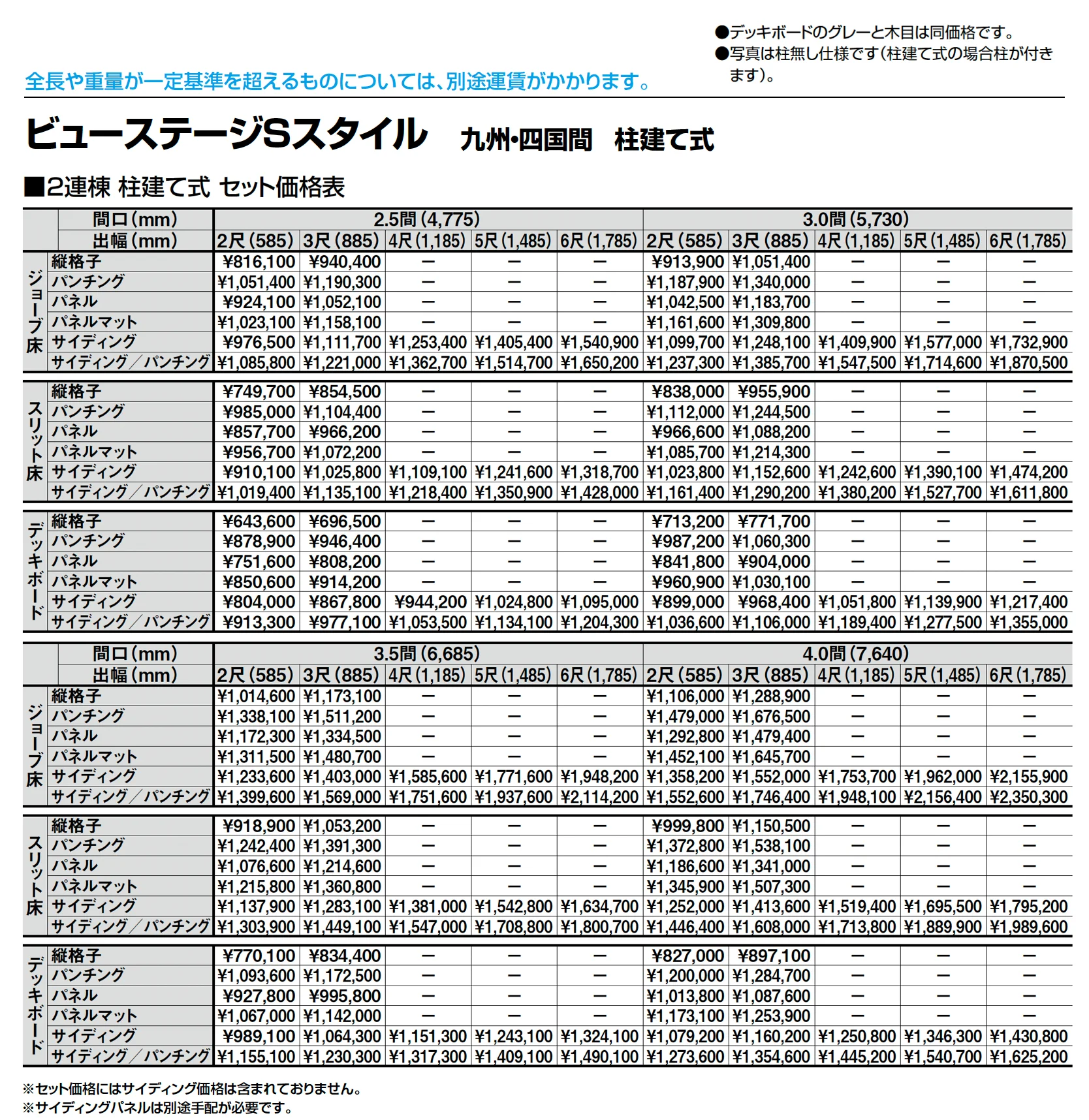 ビューステージ Sスタイル 九州・四国間 柱建て式_価格_2