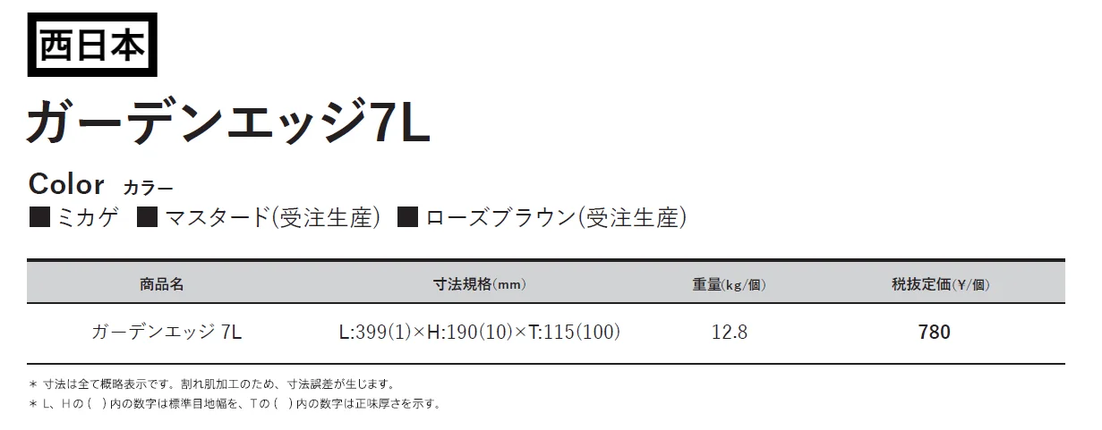 ガーデンエッジ 7L【東日本】【2024年版】_価格_2