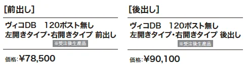 ヴィコDB 120 ポスト無し 【2022年版】_価格_1