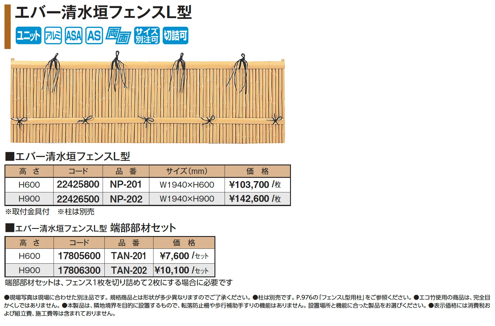 エバー清水垣フェンスL型【2025年版】_価格_1