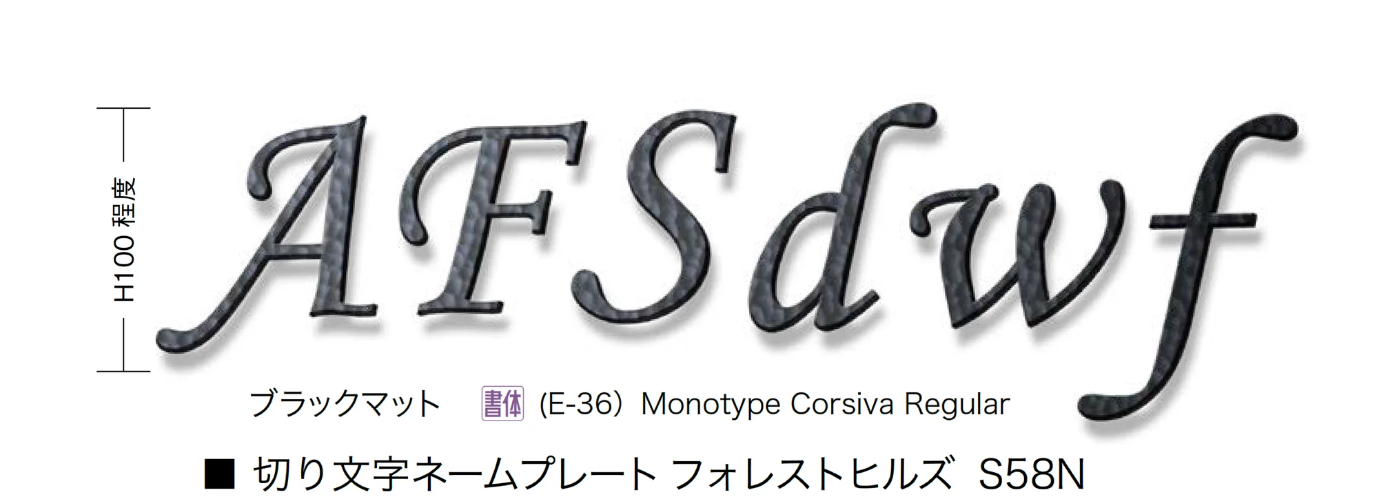 オンリーワンクラブの「切り文字ネームプレート フォレストヒルズ」のサブ画像9