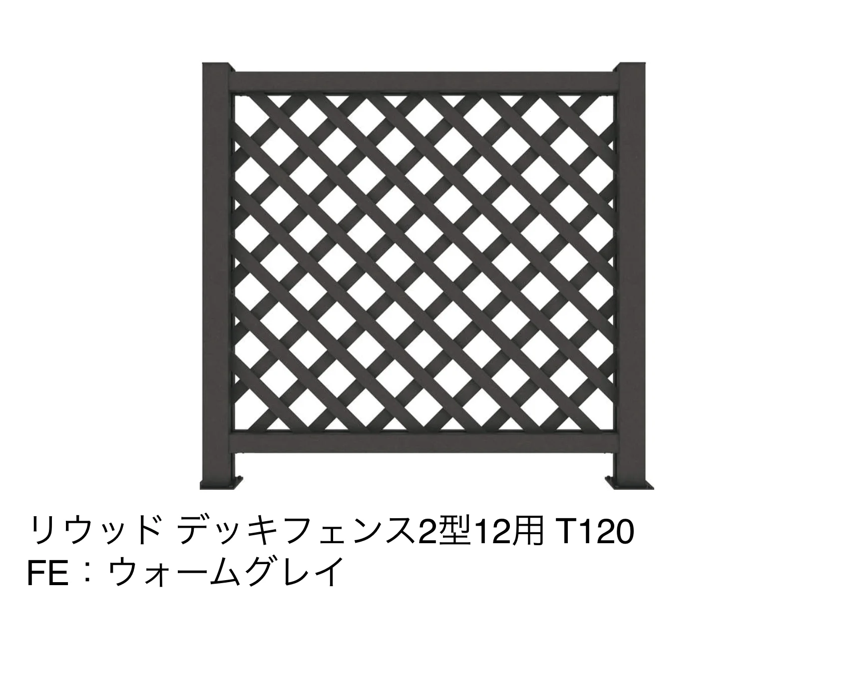 YKK APの「リウッドデッキフェンス 2型(ラチス格子)【2025年版】【廃番】」のサブ画像7