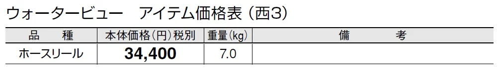 ホースリール【2024年版】_価格_5