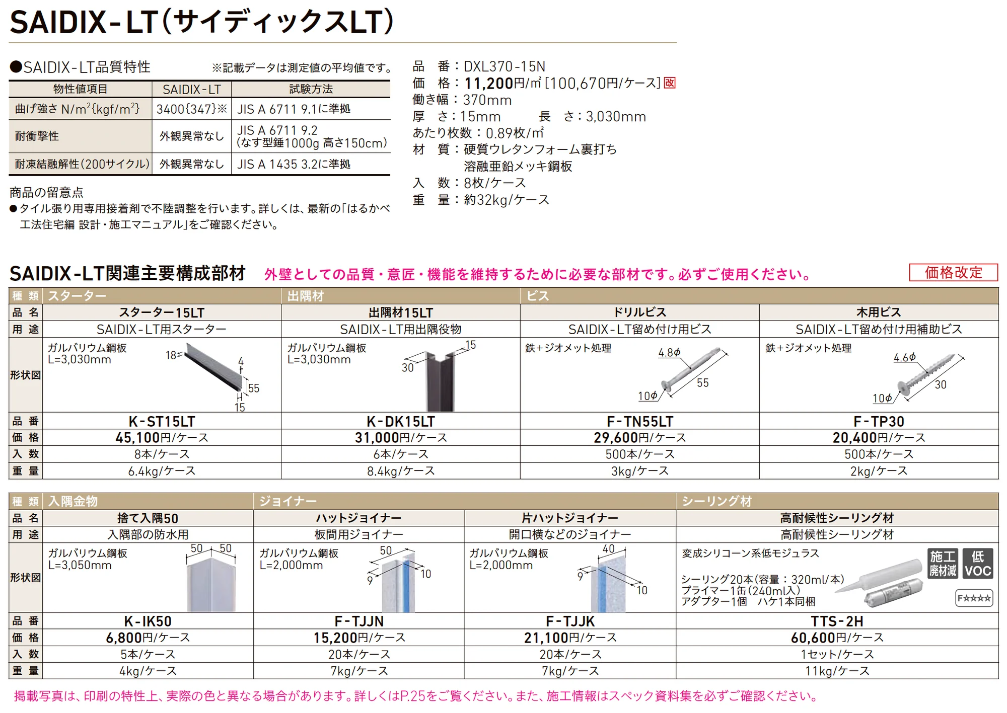 はるかべ工法 専用下地(鉄骨造用) SAIDIX-LT・主要構成部材_価格_1