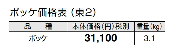 ポッケ【2024年版】_価格_2