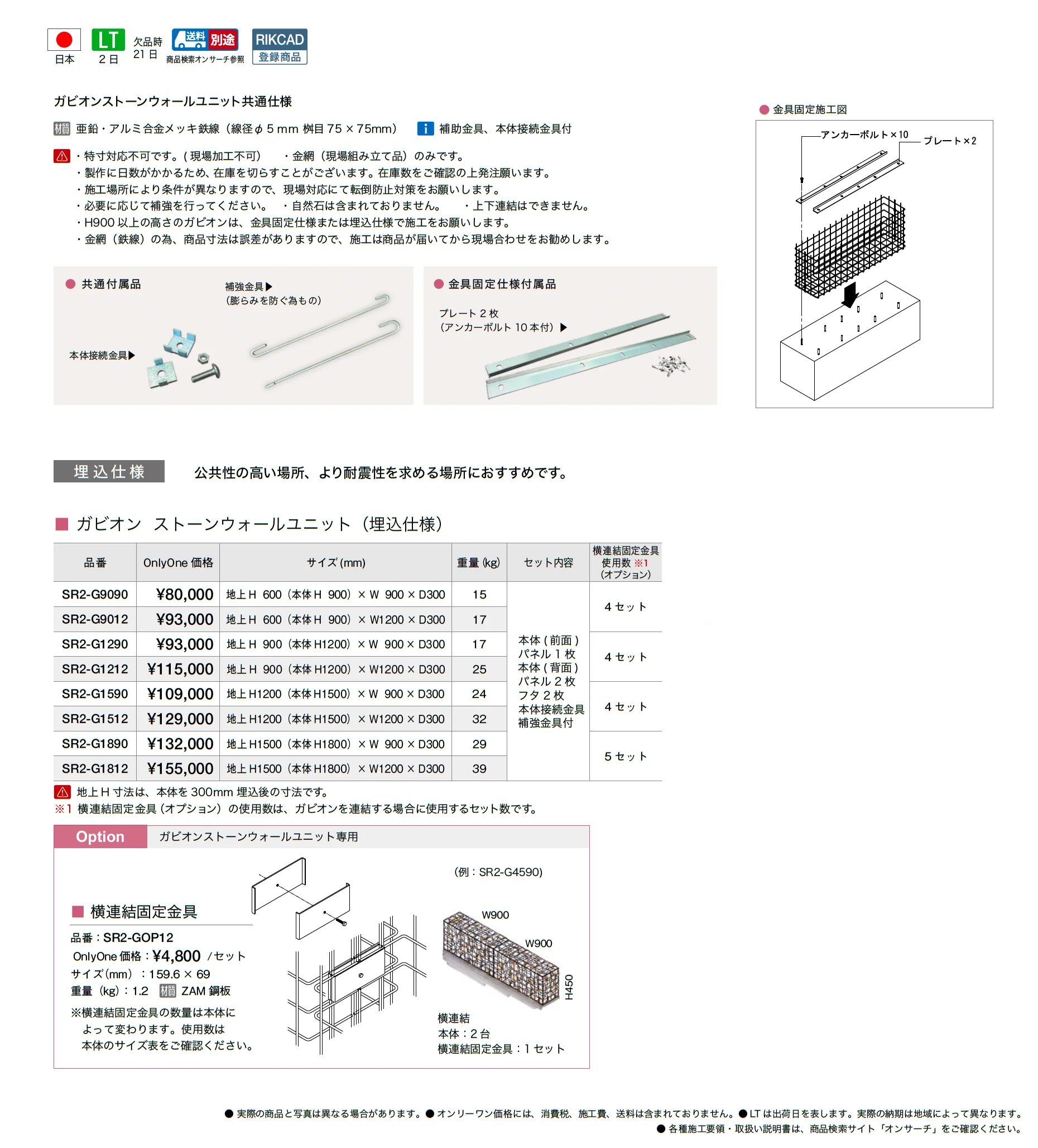 ガビオン ストーンウォールユニット(埋込仕様)_価格_1