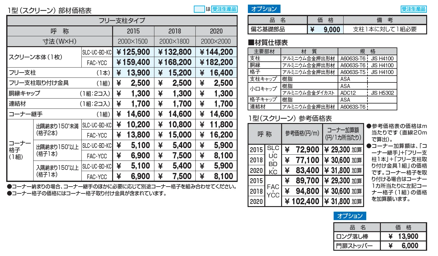 フレジスタ1型 スクリーン たて格子タイプ(P=71.5)_価格_1