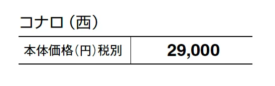 コナロ【2025年版】_価格_2