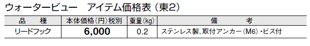 リードフック【2024年版】_価格_2