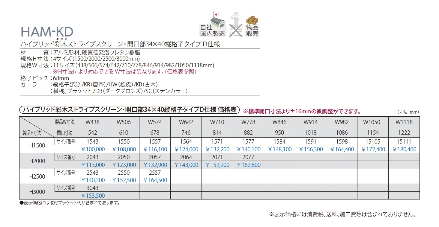ハイブリッド彩木ストライプスクリーン・開口部34×40縦格子タイプ D仕様 HAM-KD_価格_1