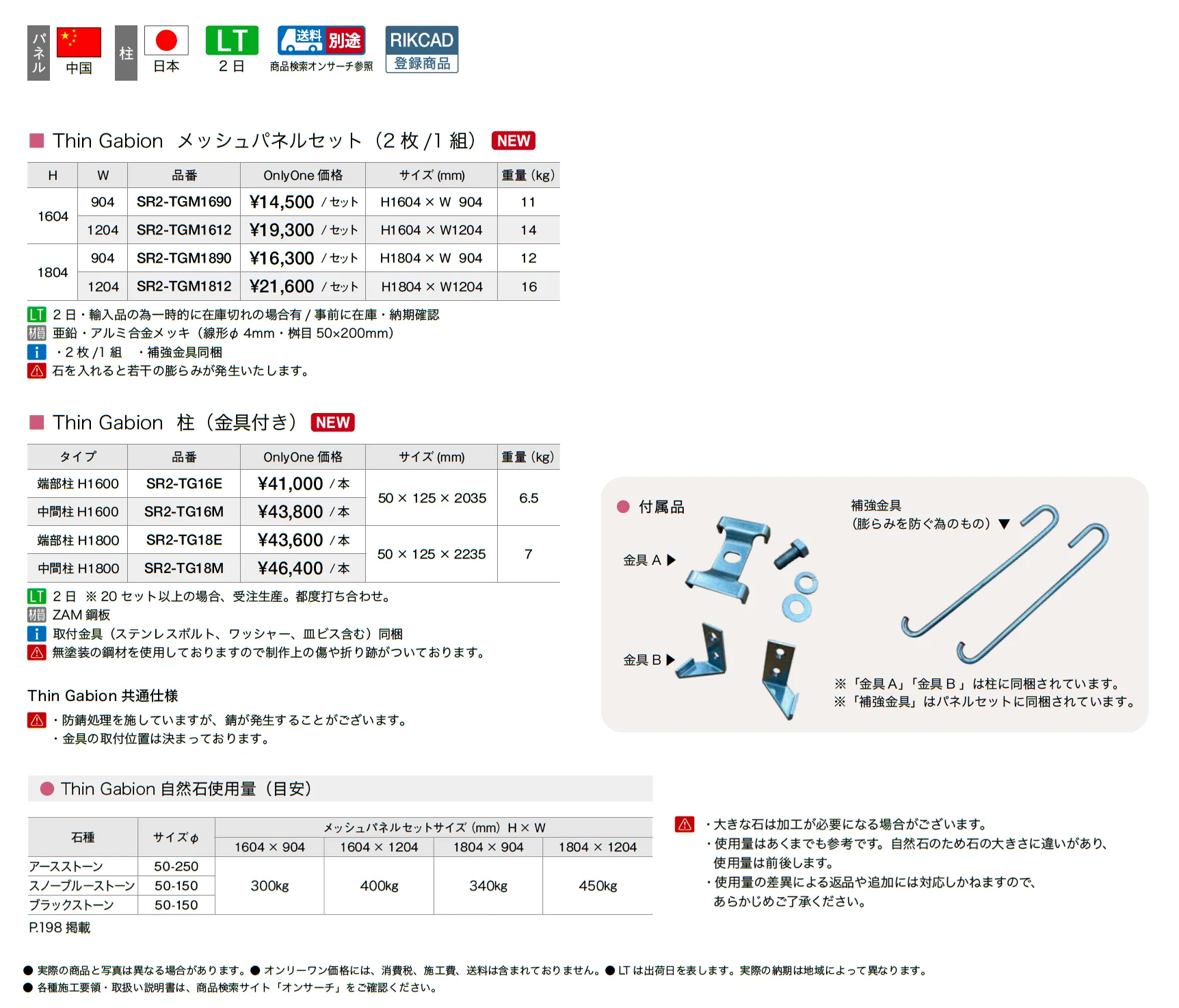 シン ガビオン_価格_1