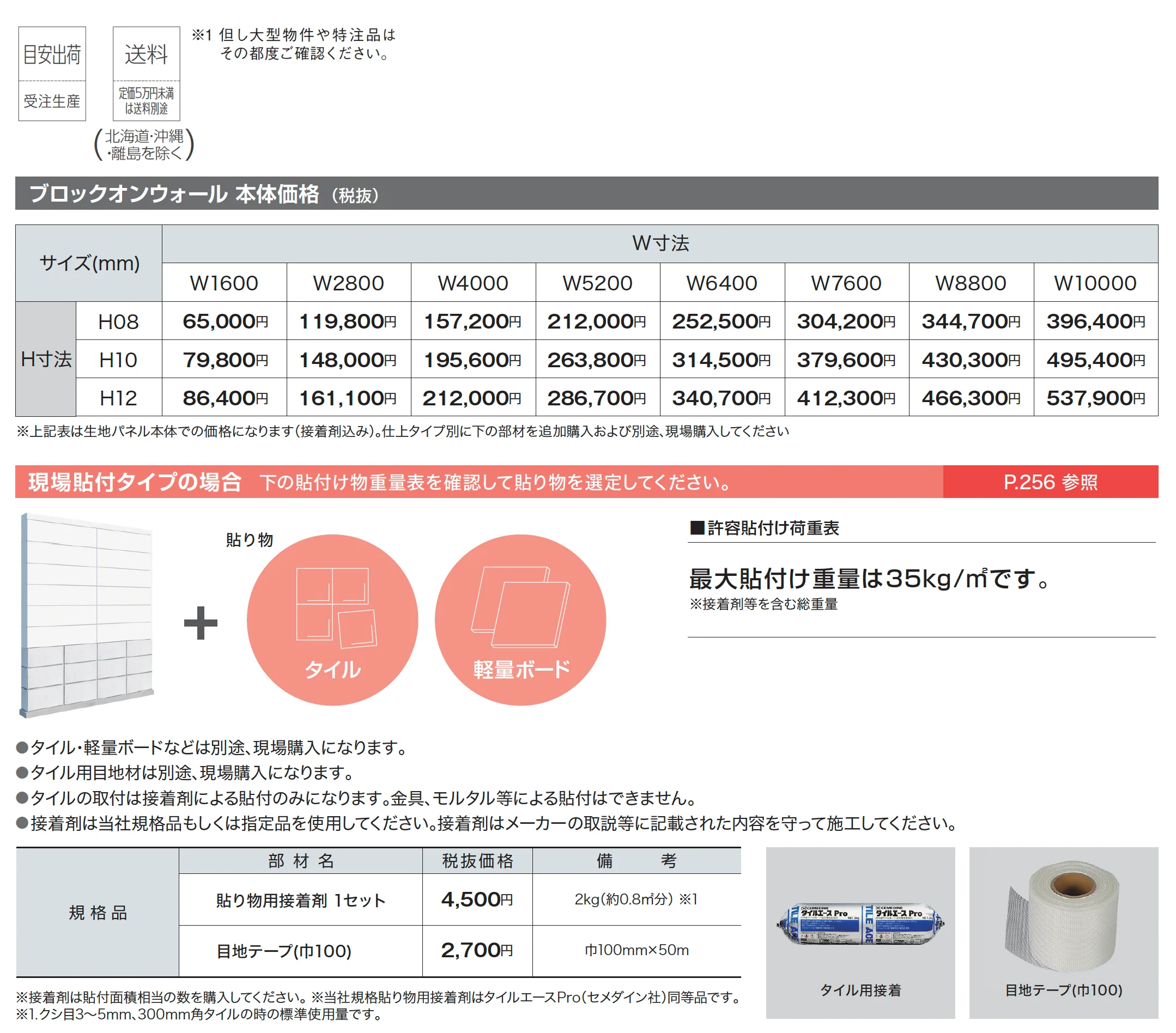 ブロックオンウォール_価格_1