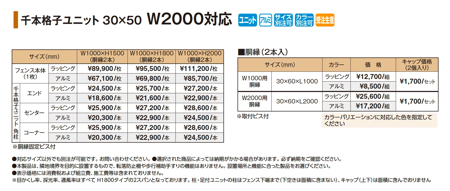 千本格子ユニット30×50 W2000対応【2025年版】_価格_1