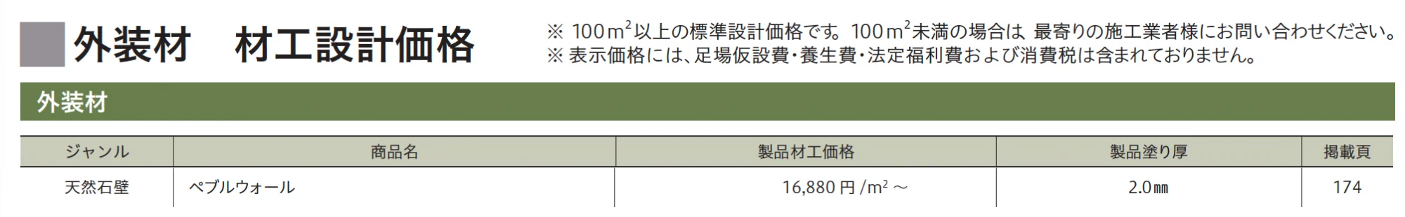 ペブルウォール_価格_1