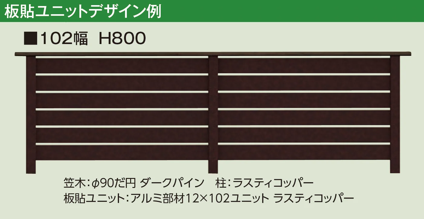 タカショーの「エバーアート®︎ フェンスパーツ 板貼ユニット【2025年版】」のサブ画像5