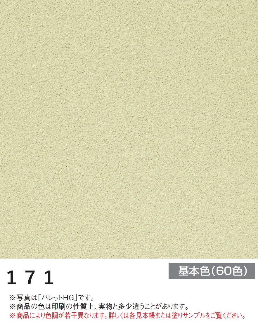 四国化成の「アートウォール専用 パレットHG【2024年版】」のサブ画像42
