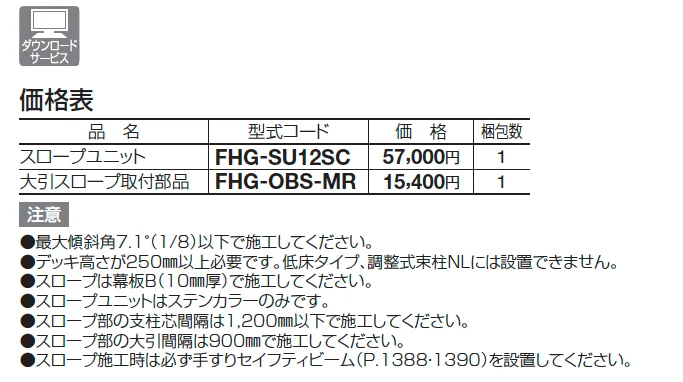 ファンデッキ スロープユニット【2025年版】_価格_1
