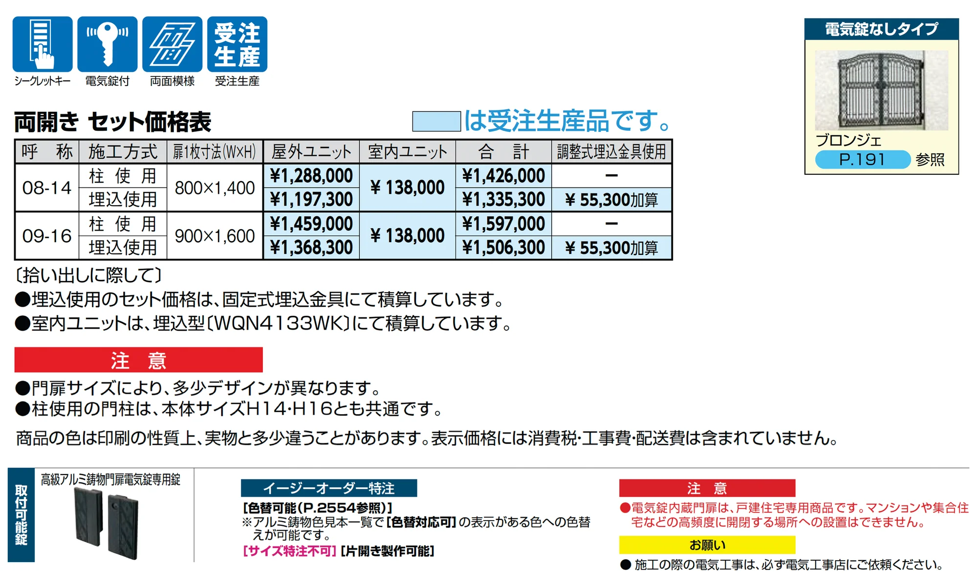 ブロンジェ 2線式電気錠内蔵_価格_1