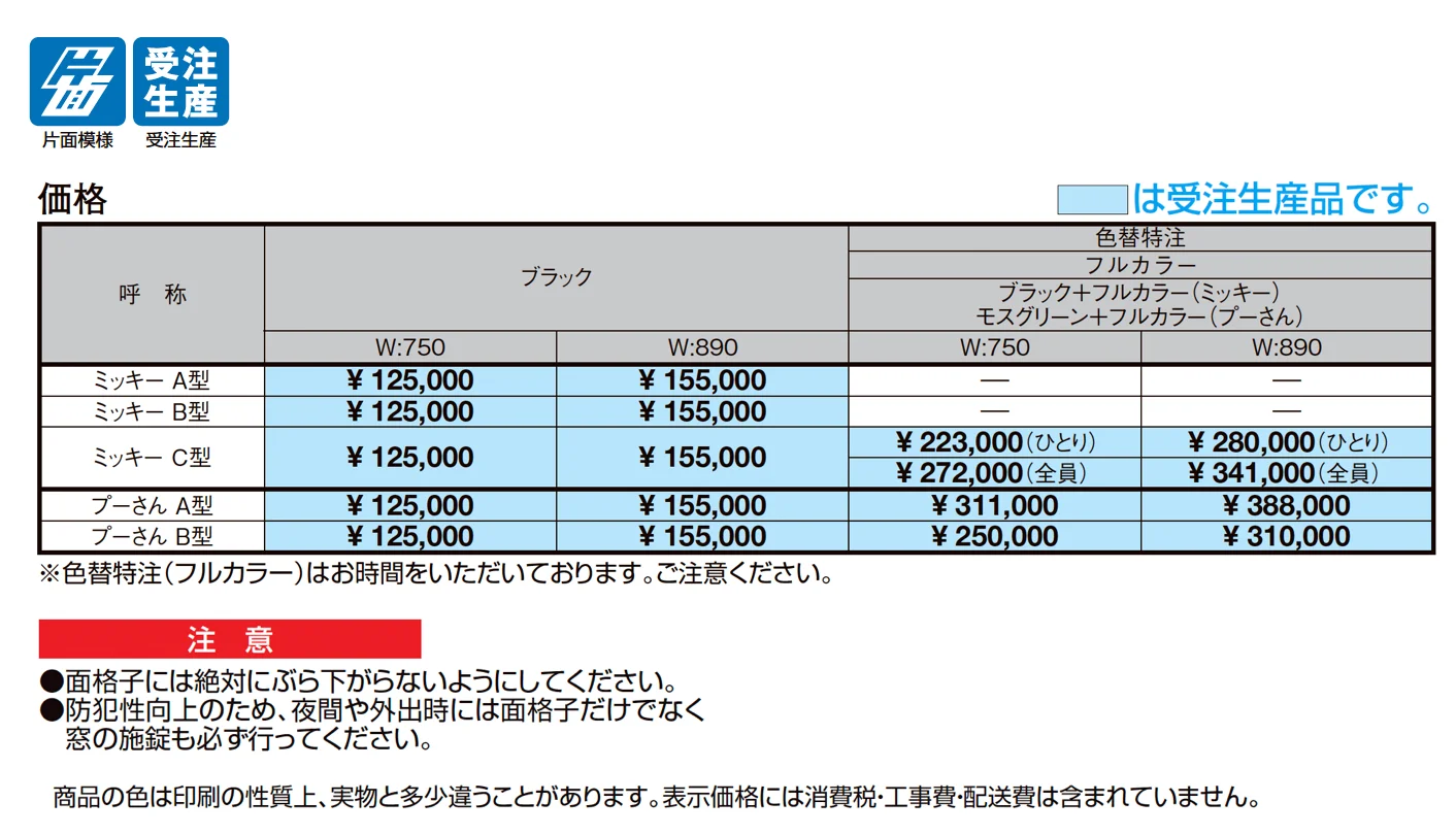 ディズニー 面格子_価格_1