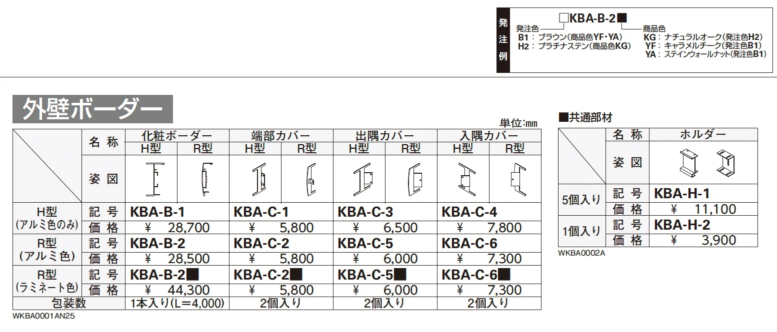 外壁ボーダー【2025年版】_価格_1