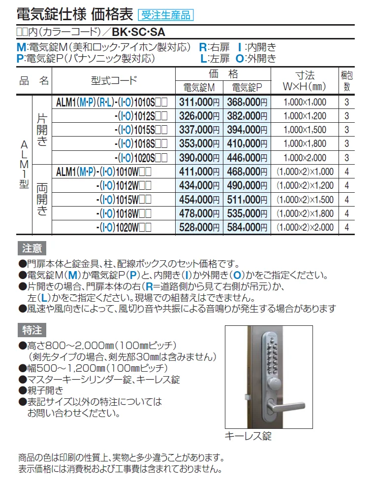 門扉 ALM1型(電気錠仕様)【2024年版】_価格_1