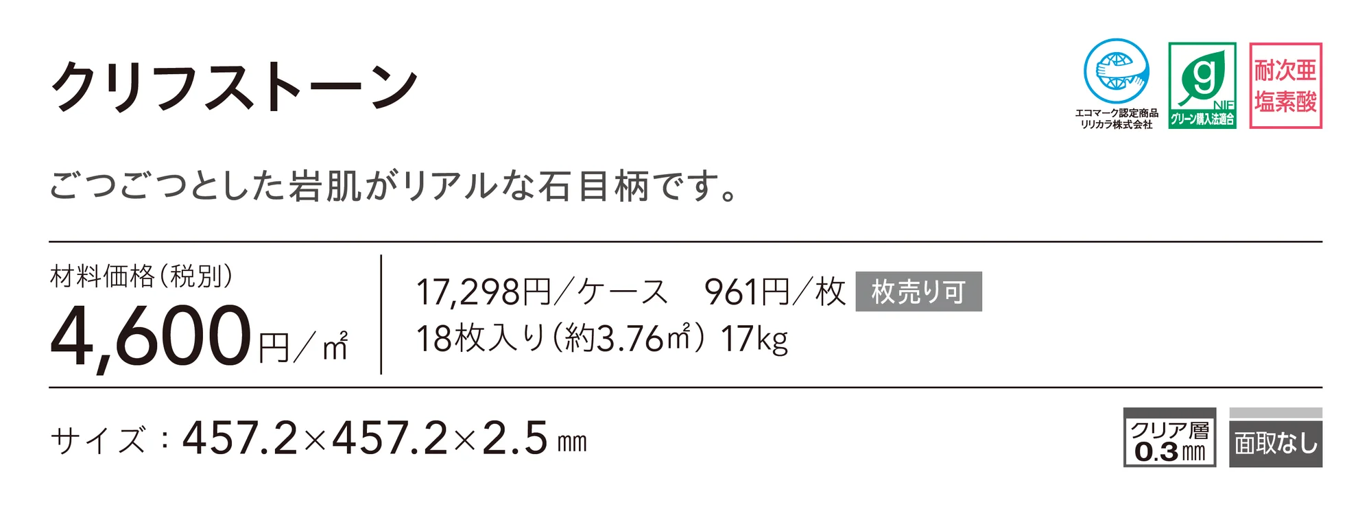 クリフストーン_価格_1