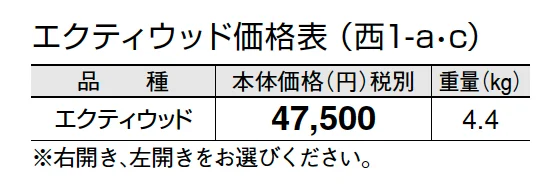 エクティ ウッド【2024年版】_価格_3