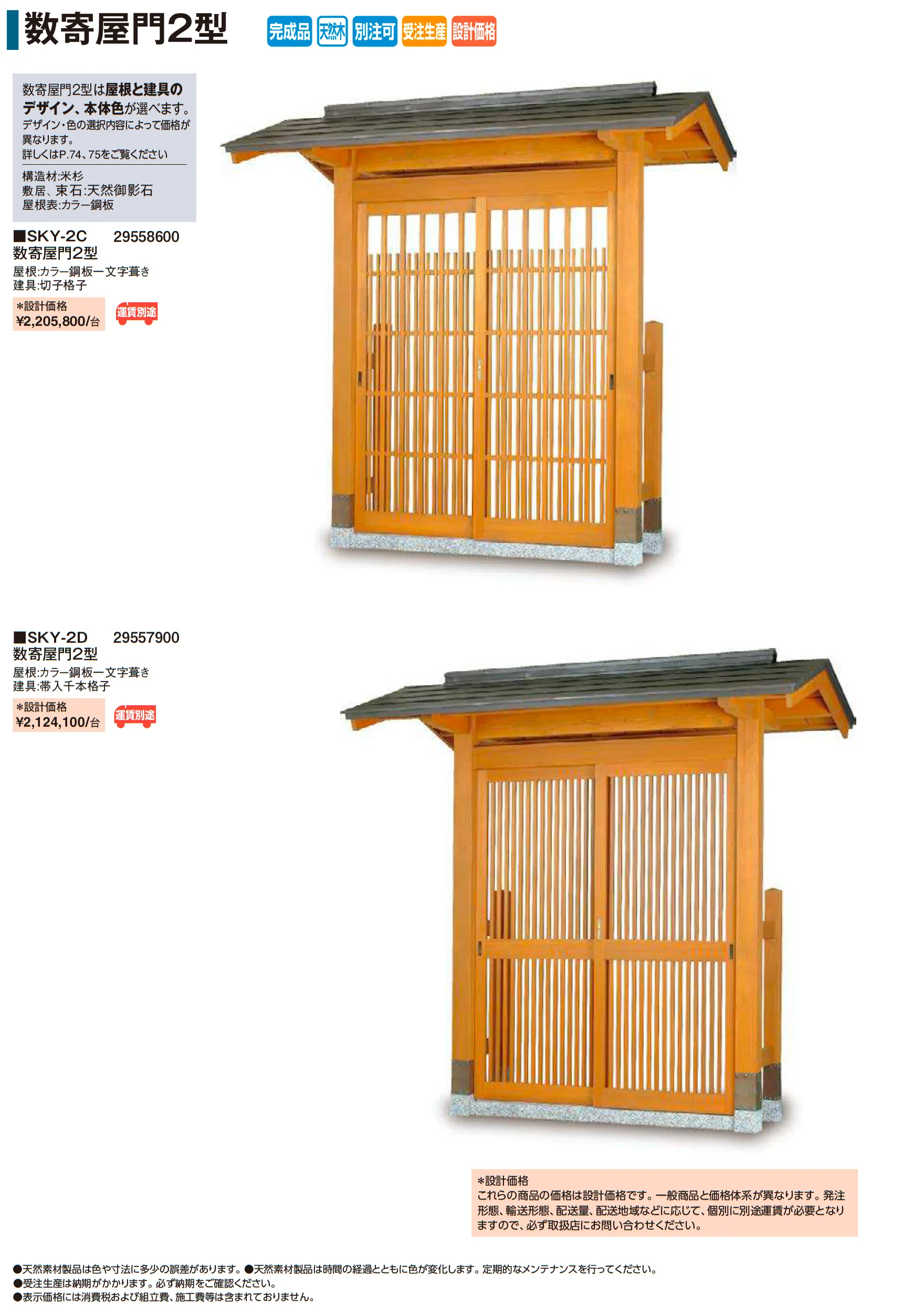 数寄屋門2型【2026年版】_価格_1