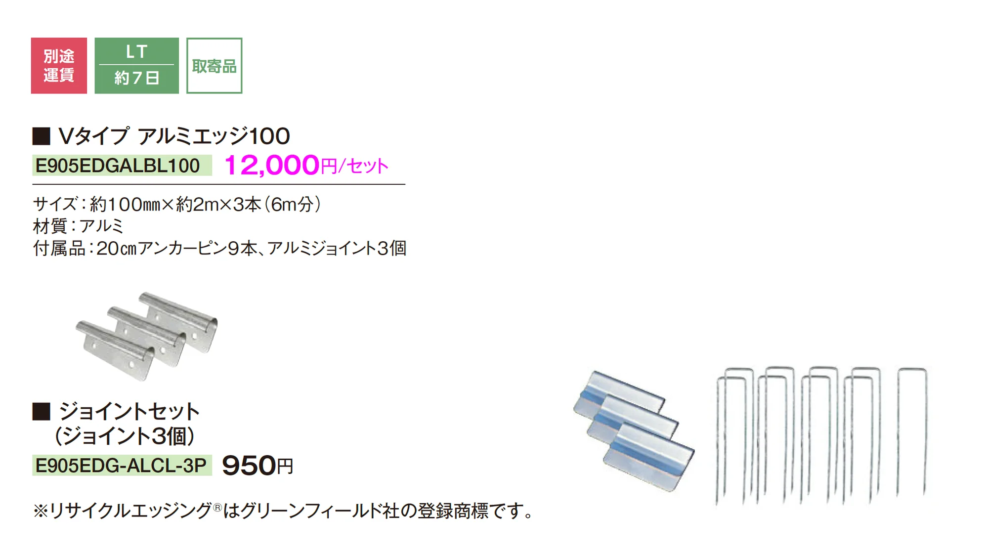 リサイクルエッジング® Vタイプ アルミエッジ100_価格_1