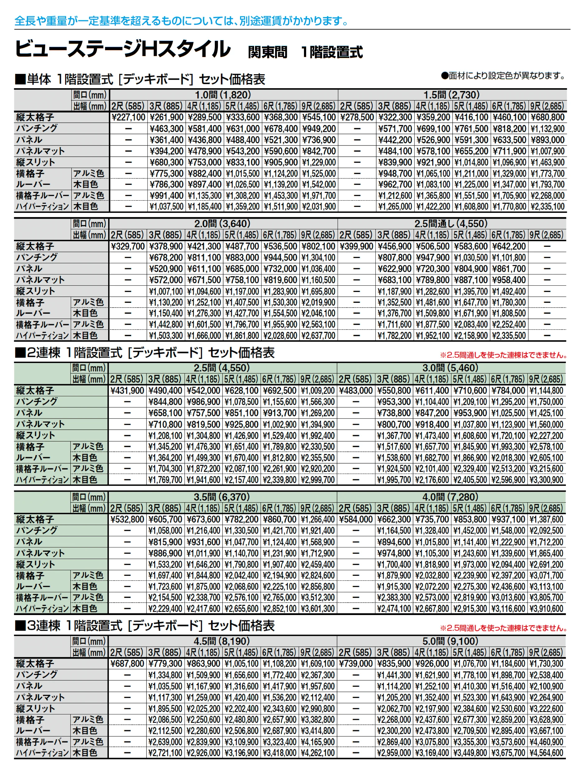 ビューステージ Hスタイル 関東間 1階設置式_価格_3