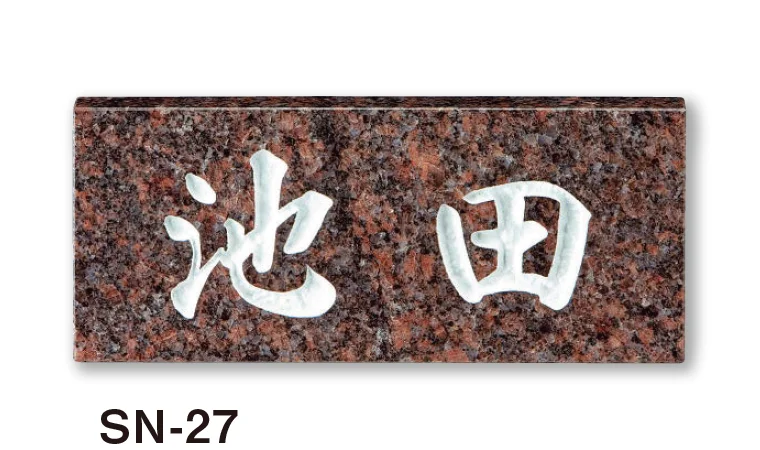 美濃クラフトの「スタンダード 天然石材表札」のサブ画像12