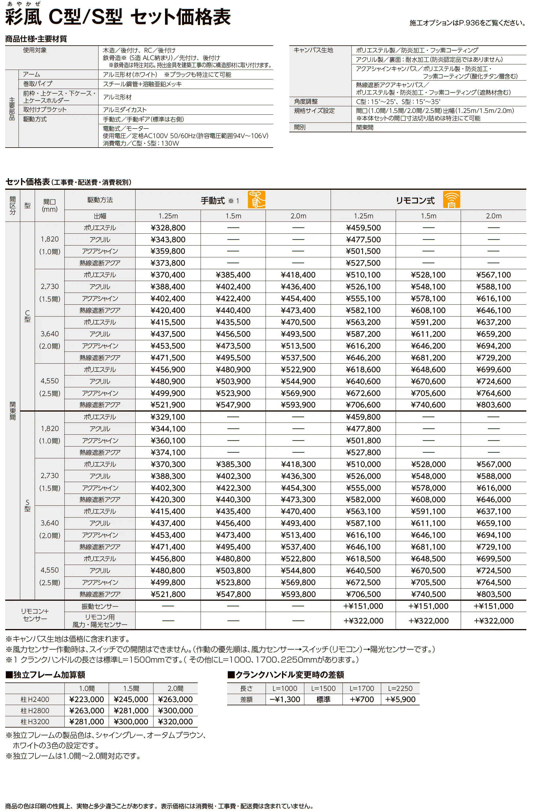 彩風C型・S型_価格_1