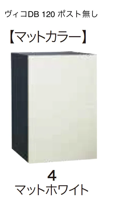 ゆとりの「ヴィコDB 120 ポスト無し【2023年版】」のサブ画像5