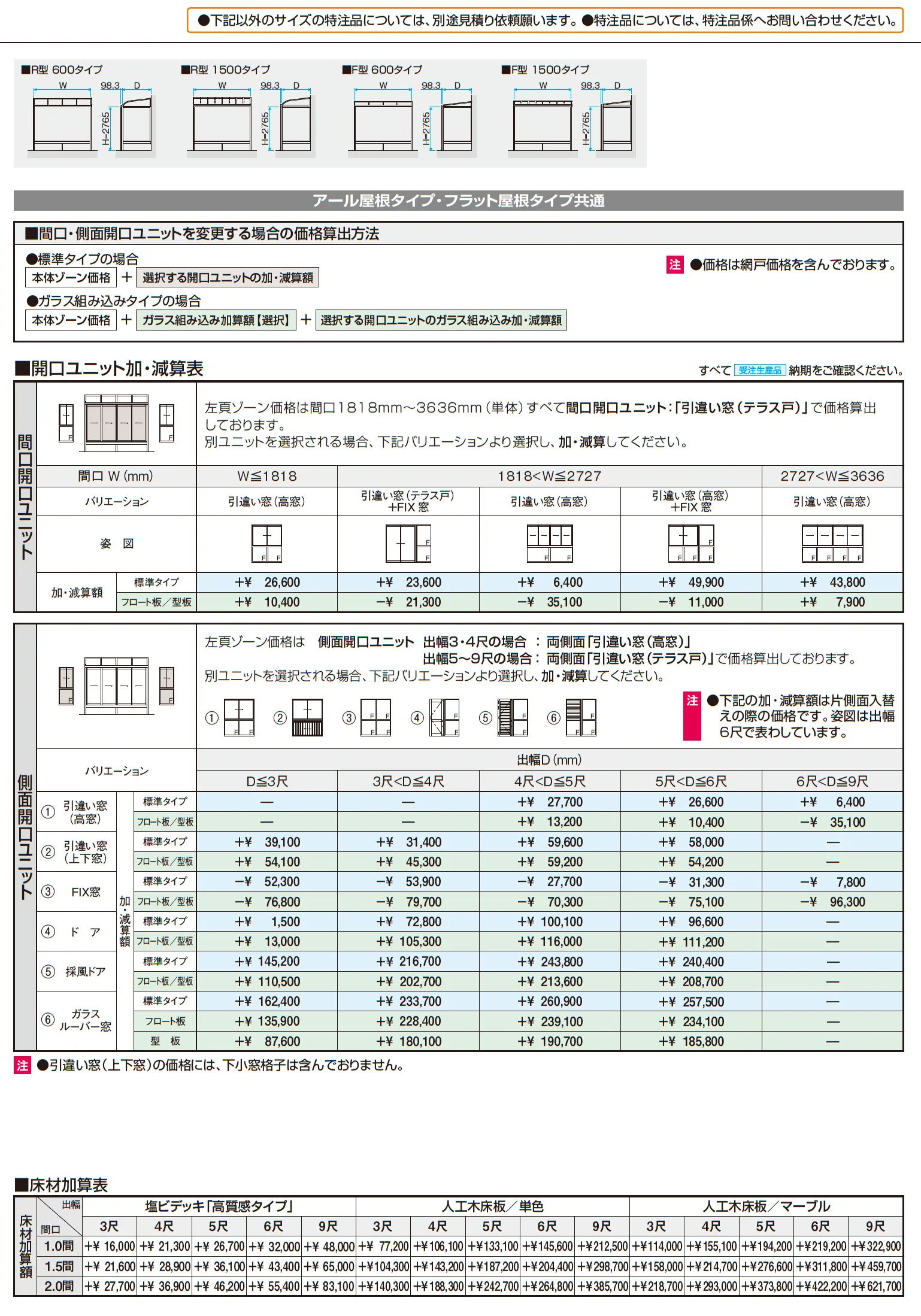 晴れもようwith特注品(床仕様/ランマなし H22サイズ)【2025年10月価格改訂版】_価格_2