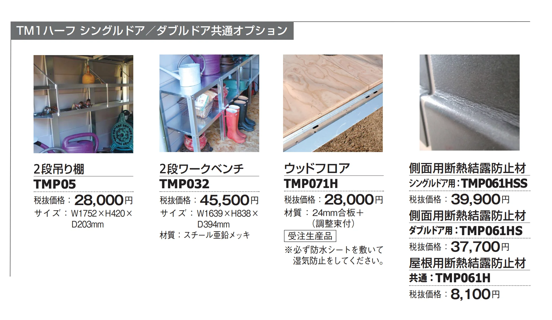 メタルシェッド TM1ハーフ ダブルドア_価格_2